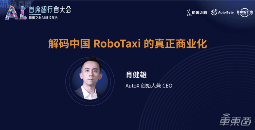 AutoX肖健雄：实现无人驾驶商业化，要具备4点因素