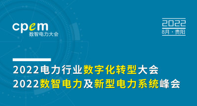 2022电力行业数字化转型大会于8月在贵阳举办