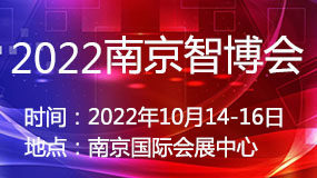 2022南京智博会定于10月在南京召开