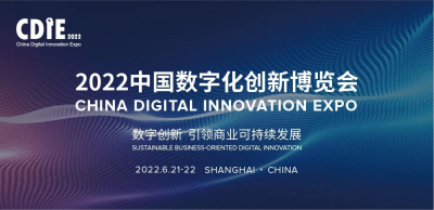 CDIE2022中国数字化创新博览会于6月在上海举办