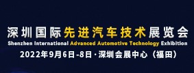 2022深圳国际先进汽车技术展览会于9月在深圳举行