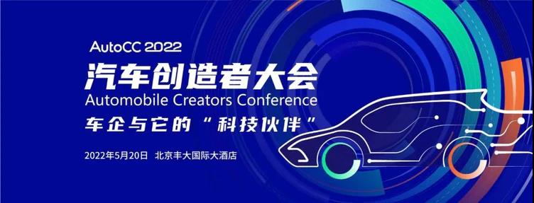 AutoCC2022汽车创造者大会5月20日相约北京