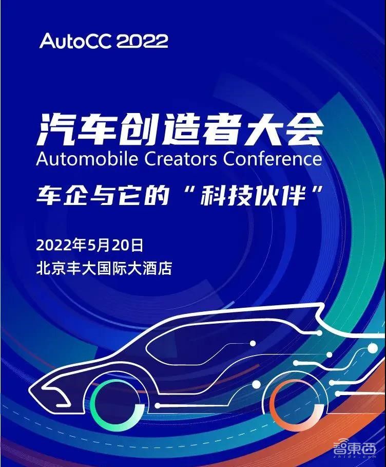 AutoCC2022汽车创造者大会5月20日相约北京