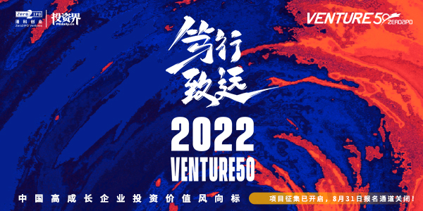 集创投之力，助创新发展|2022Venture50企业评选正式启动
