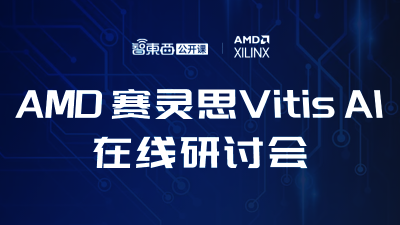 AMD 赛灵思Vitis AI在线研讨会周五直播，主讲立体视觉匹配、计算机辅助诊断系统和自适应AI计算平台