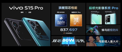 vivo S15系列发布，天玑8100、骁龙870双平台，2699元起