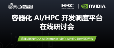 容器化AI/HPC开发调度平台在线研讨会上线，主讲NVIDIA AI Enterprise与傲飞AI/HPC融合管理平台