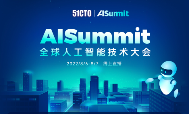 AISummit 全球人工智能技术大会2022将于8月6-7日举办