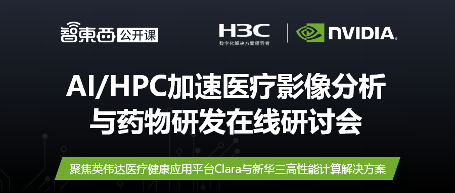 研讨会预告：NVIDIA Clara与新华三高性能计算加速医疗影像分析与药物研发