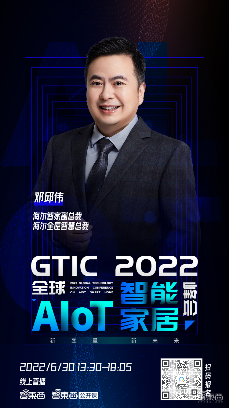 海尔创米领衔，首批嘉宾公布！GTIC 2022全球AIoT智能家居峰会重启