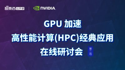 GPU 加速高性能计算（HPC）经典应用在线研讨会第二场上线，主讲冷冻电镜、电子结构计算和 HPC 数据可视化
