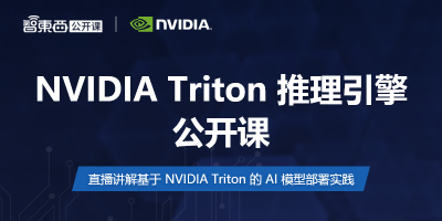 NVIDIA Triton 推理引擎公开课上新：基于多实例 GPU 和 K8s 的大规模 CV 模型部署实践