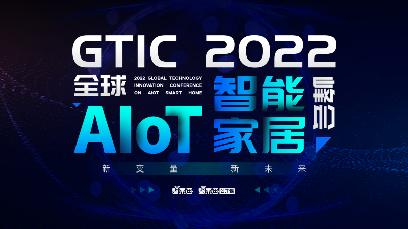 终极议程揭晓，BAT与海尔都来了！智东西GTIC 2022全球AIoT智能家居峰会周四直播