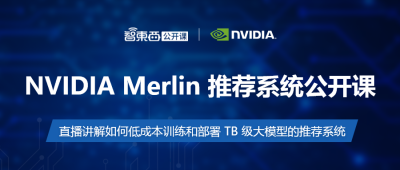 NVIDIA Merlin 推荐系统公开课上新，主讲如何低成本训练和部署 TB 级大模型的推荐系统 | 直播预告