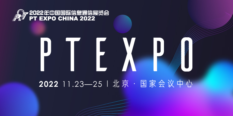 中国国际信息通信展览会将于11月23-25日在北京国家会议中心举办