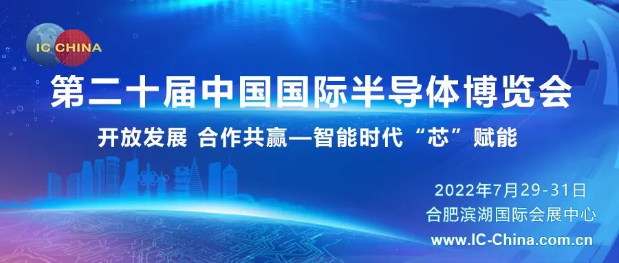 IC CHINA 2022将于2022年7月29-31日在安徽举办