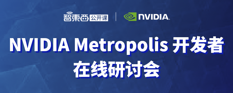 NVIDIA Metropolis 开发者在线研讨会上线，主讲加速智能视频分析开发和部署的应用框架与AI工具包