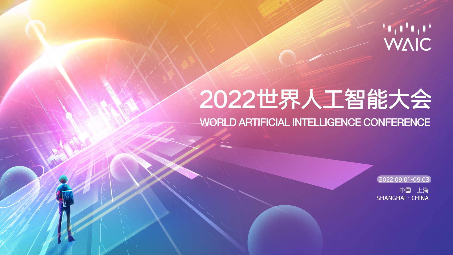 2022世界人工智能大会将于9月1-3日在上海世博中心举办