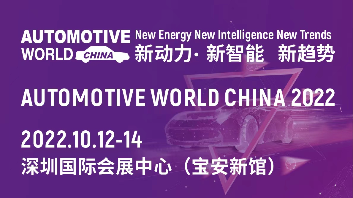 2022年10月12-14日中国汽车工业技术展（简称“AWC”）将在深圳举行