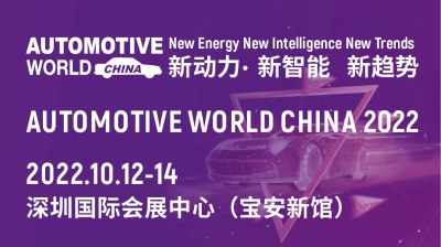 2022年10月12-14日中国汽车工业技术展（简称“AWC”）将在深圳举行