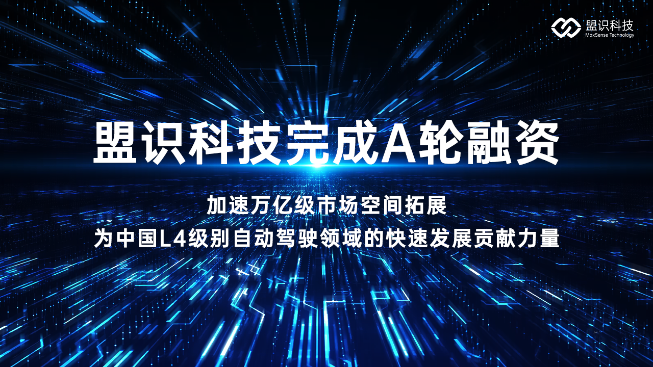 盟识科技完成A轮融资，  加速智慧绿色运力万亿级市场空间拓展