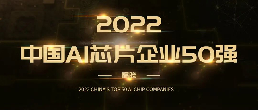 芯光璀璨！2022中国AI芯片企业50强榜单揭晓