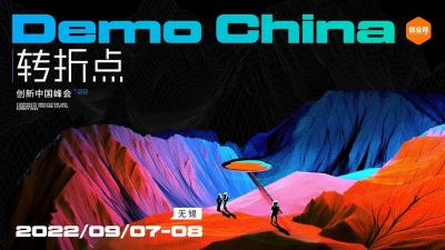 2022年9月7日至8日DEMO CHINA创新中国峰会即将在无锡举办