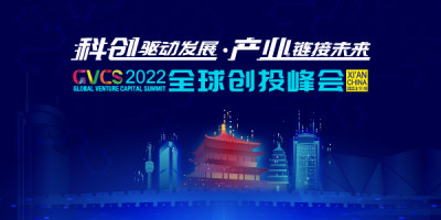 9月17-18日，2022全球创投峰会将在西安召开