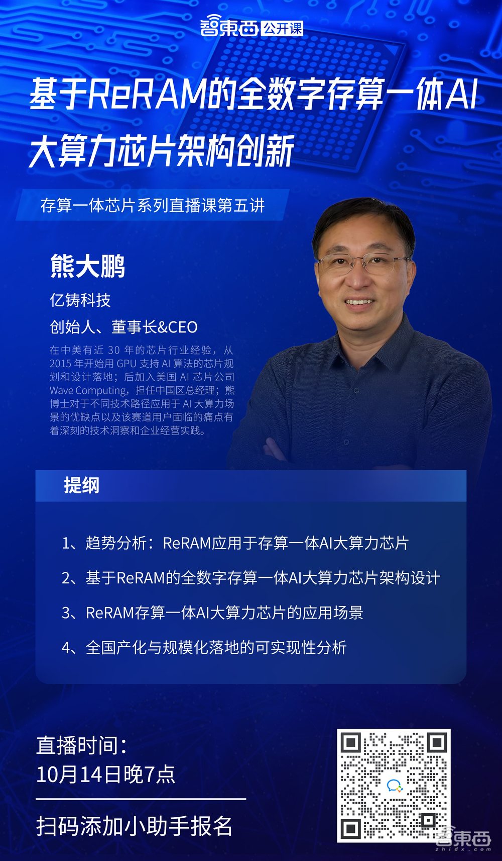亿铸科技CEO熊大鹏：基于ReRAM的全数字存算一体AI大算力芯片架构创新｜直播课预告