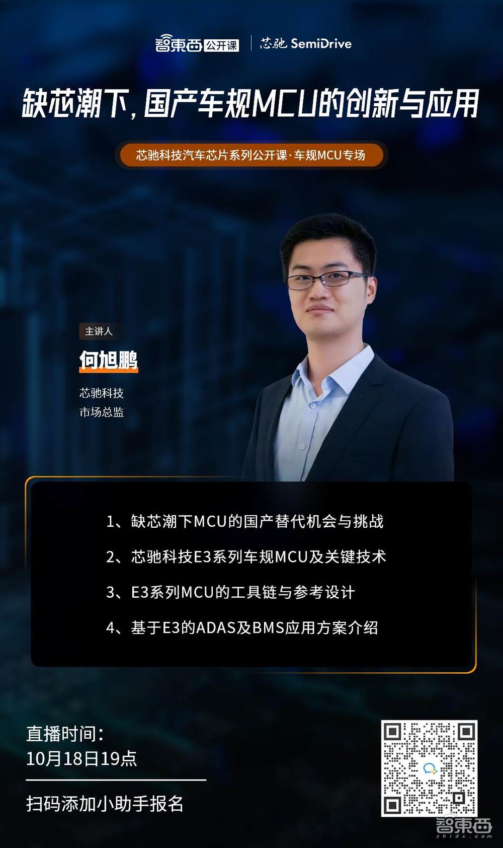 芯驰科技汽车芯片系列公开课上线，第一期主讲E3系列车规MCU及ADAS/BMS应用方案 | 直播预告