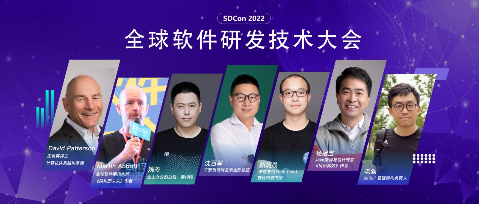 2022全球软件研发技术大会12月相约上海，图灵奖得主David Patterson将出席