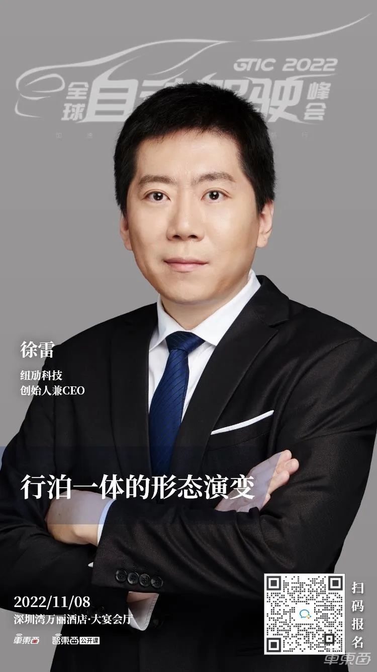 纽劢科技创始人兼CEO徐雷：行泊一体的形态演变｜GTIC 2022演讲预告