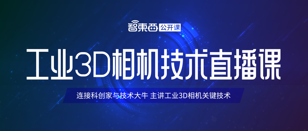 工业3D相机技术直播课上线，三节课主讲3D线激光、MEMS微振镜与DLP结构光成像！