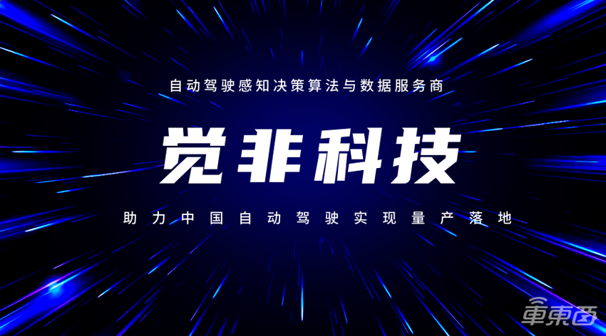 觉非科技完成新一轮战略融资,打造智能驾驶「感知与决策」新基建