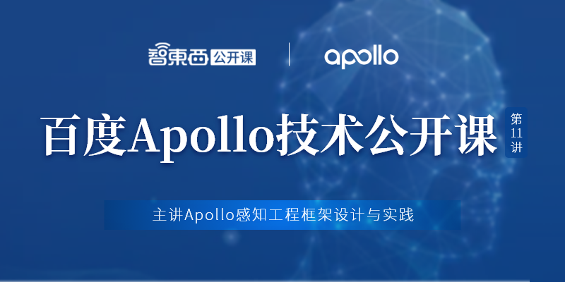 百度Apollo技术公开课直播预告：Apollo感知工程框架设计与实践
