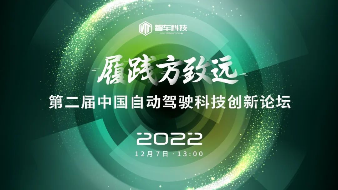 2022第二届中国自动驾驶科技创新论坛完美落幕！
