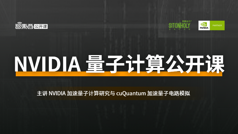 公开课预告：NVIDIA 加速量子计算平台及量子电路模拟加速解析