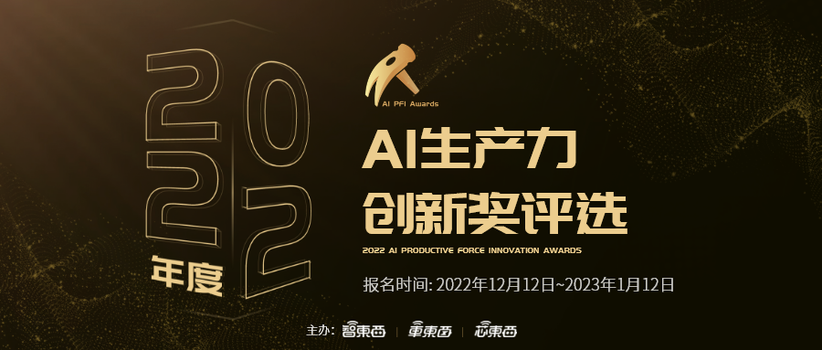 科技是第一生产力！2022年度AI生产力创新奖评选启动