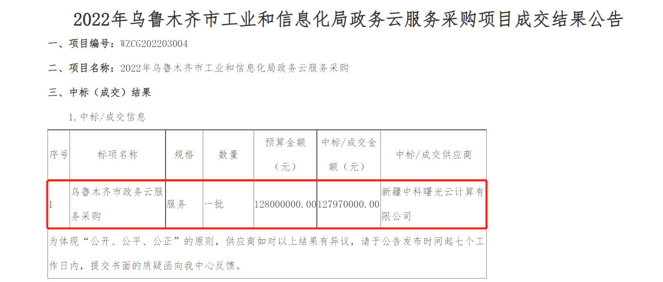 1.28亿元！曙光再拿政务云大单