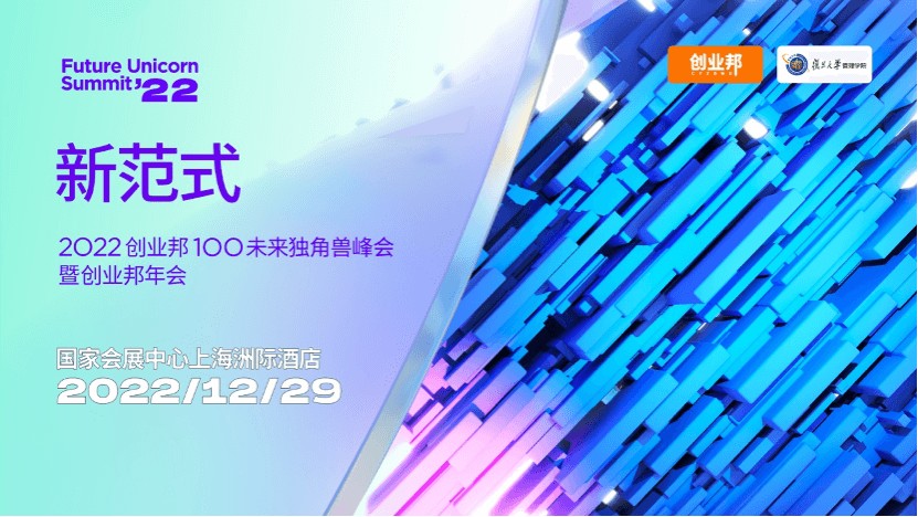 2022创业邦100未来独角兽峰会暨创业邦年会将于12月29日在上海举行