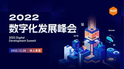 2022年数字化发展峰会将于12月28日举办