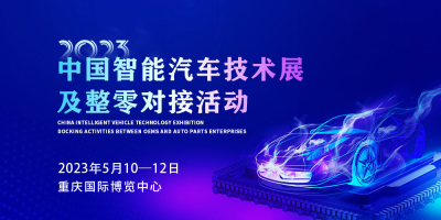 2023中国智能汽车技术展将于2023年5月举办