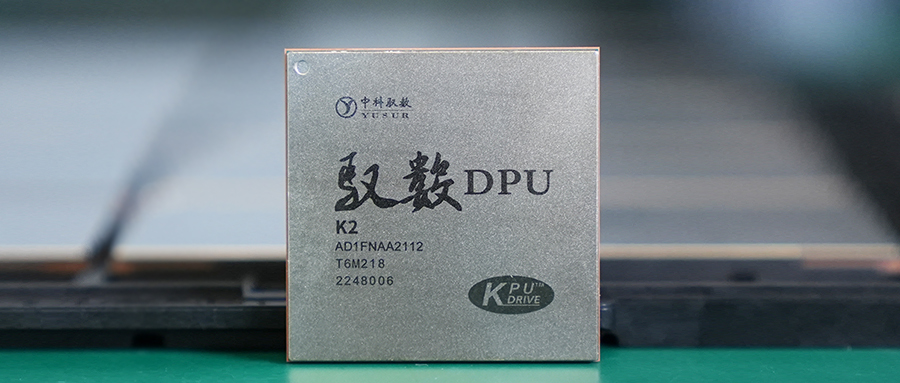 中科驭数二代DPU芯片成功点亮！28nm制程、1.2μs超低时延