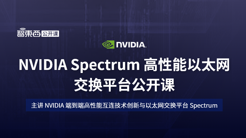 主讲 NVIDIA 交换网络创新加速高性能应用，NVIDIA Spectrum 高性能以太网交换平台公开课上线！