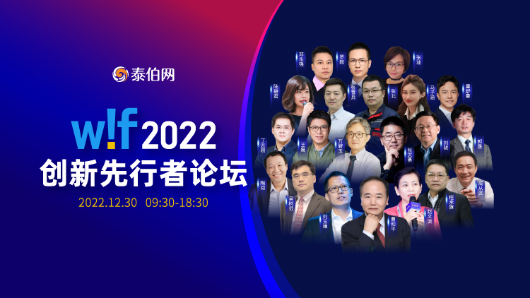2022年12月30日泰伯网WIF2022创新先行者论坛成功举办
