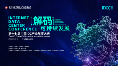 第十七届中国IDC产业年度大典即将开幕（附完整议程）