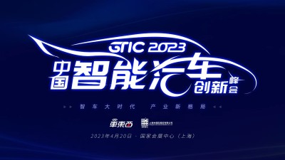 智能车大时代最强音！2023上海车展高规格智能汽车峰会定档4月20日
