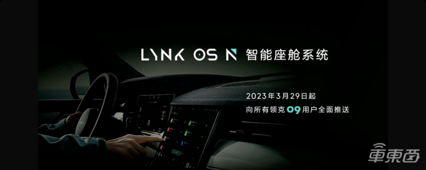领克推出新一代智能座舱操作系统LYNK OS N，首搭领克09车型