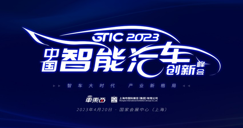 车东西智能汽车峰会上海车展同期开启，极氪零跑上汽零束都来了！