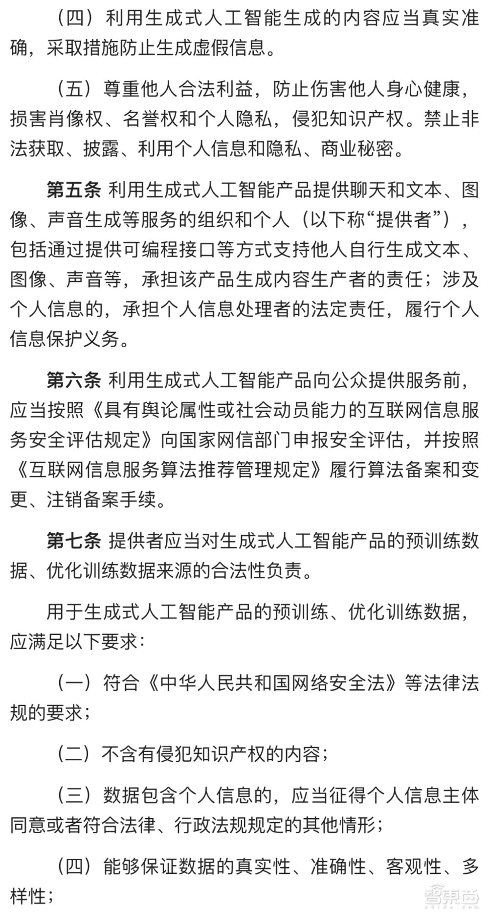 重磅！首个国家AIGC监管文件，生成式AI服务管理办法公布征求意见稿